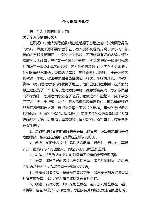 个人形象的礼仪