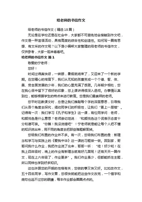 给老师的书信作文（精选18篇）