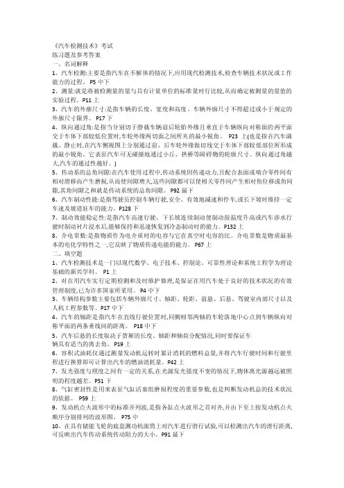 《汽车检测技术》考试练习题及答案