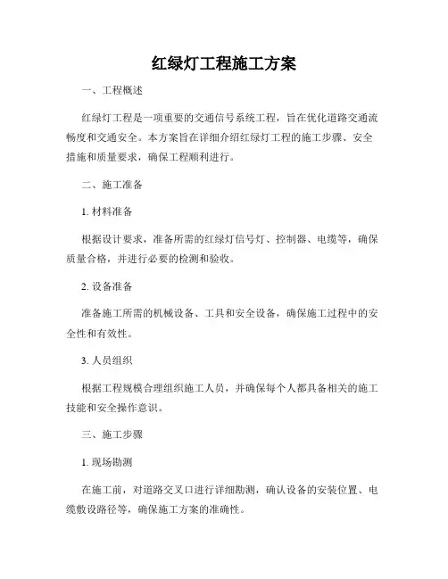 红绿灯工程施工方案