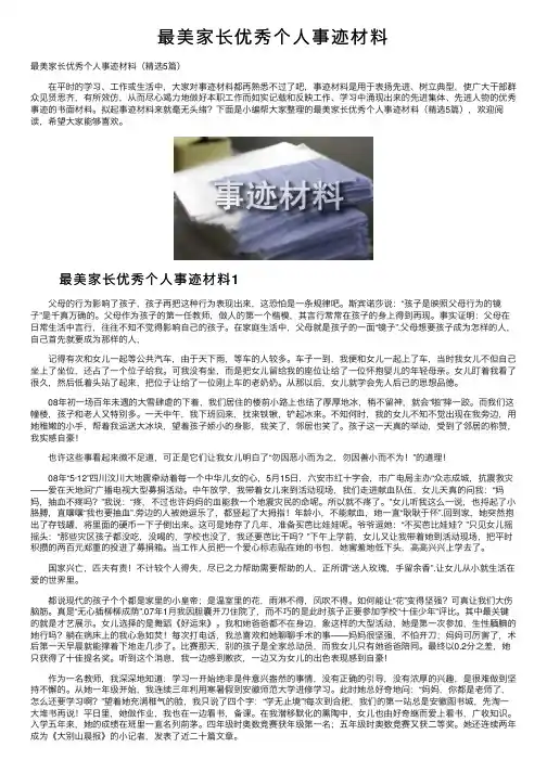 最美家长优秀个人事迹材料