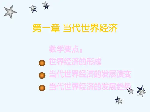 当代世界经济和政治PPT课件