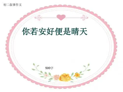 初二叙事作文《你若安好便是晴天》500字(共8页PPT)