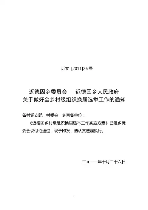 近文 [2011]26号近德固乡第七届村委会换届选举工作实施方案
