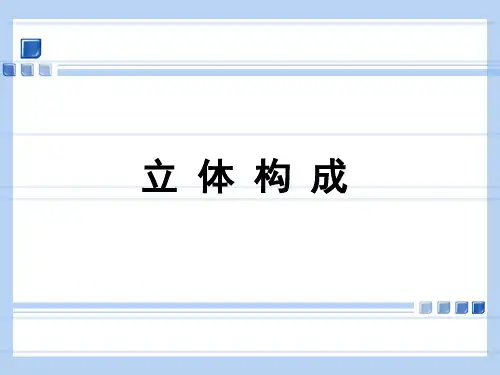 立体构成之-面立体构成