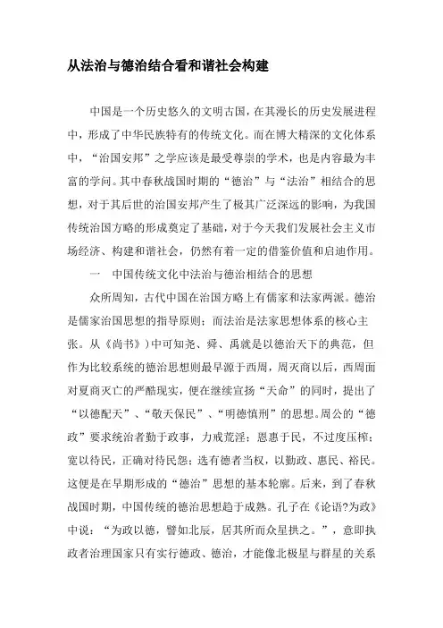 从法治与德治结合看和谐社会构建-最新资料