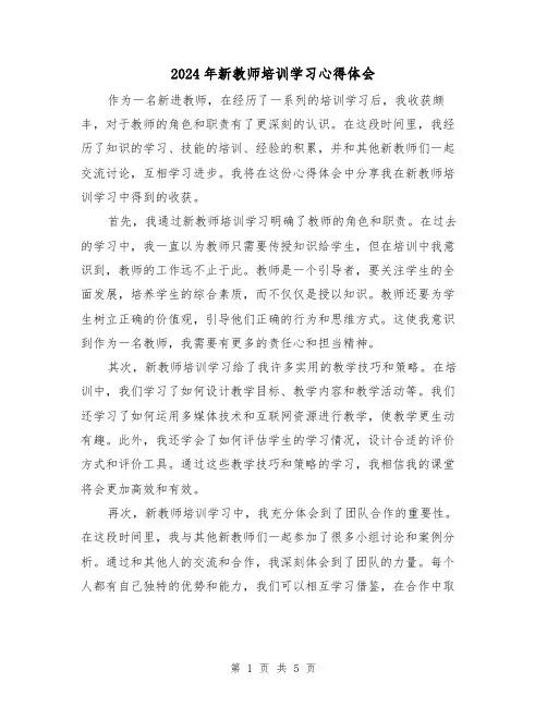 2024年新教师培训学习心得体会(2篇)