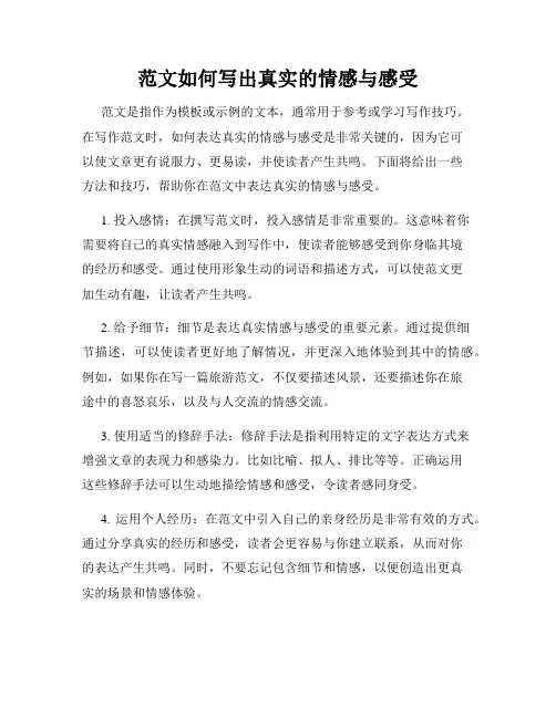 范文如何写出真实的情感与感受