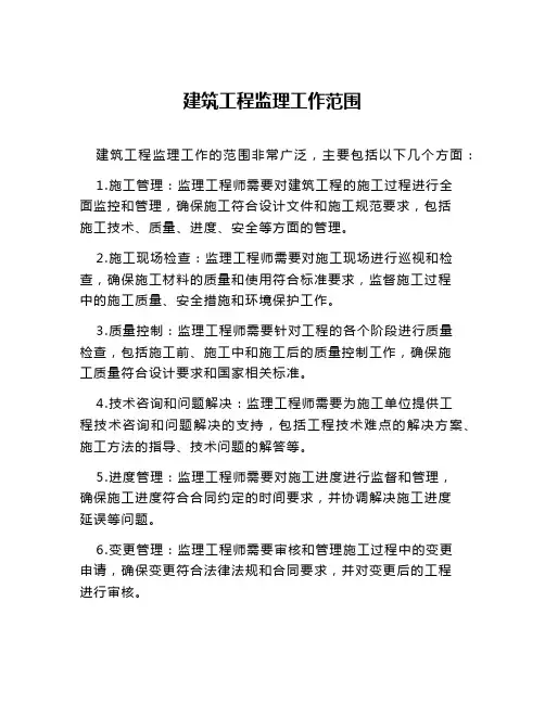 建筑工程监理工作范围