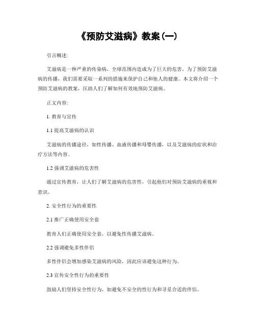 《预防艾滋病》教案(一)