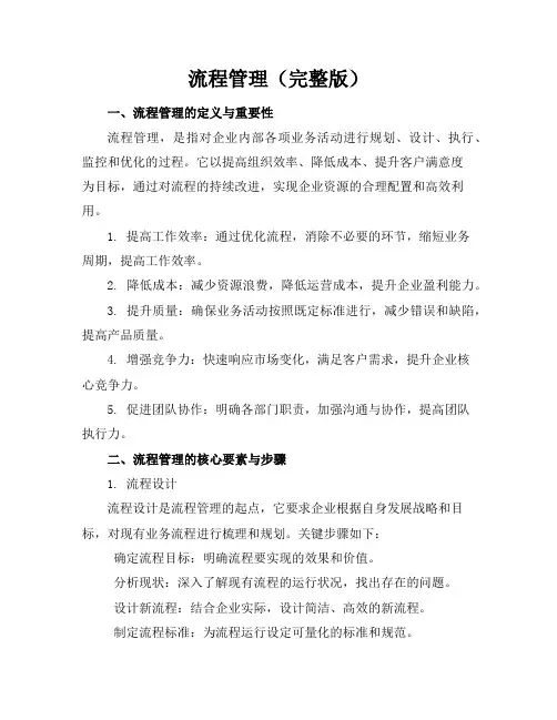流程管理(完整版)(3页)