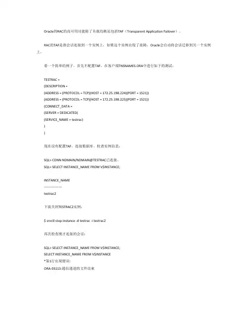 高可用性-RAC-的TAF简单测试