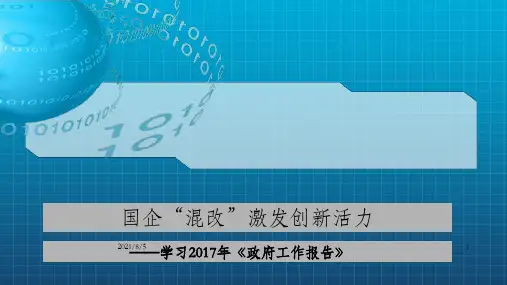 2017年聚焦两会解读国企改革专题ppt课件