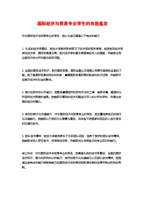 国际经济与贸易专业学生的自我鉴定