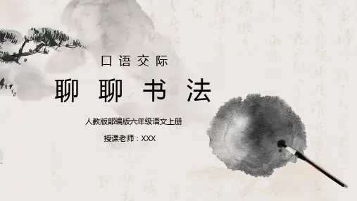 部编版六年级语文上册口语交际《聊聊书法》PPT课件