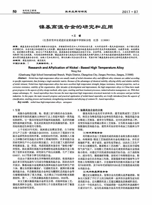 镍基高温合金的研究和应用