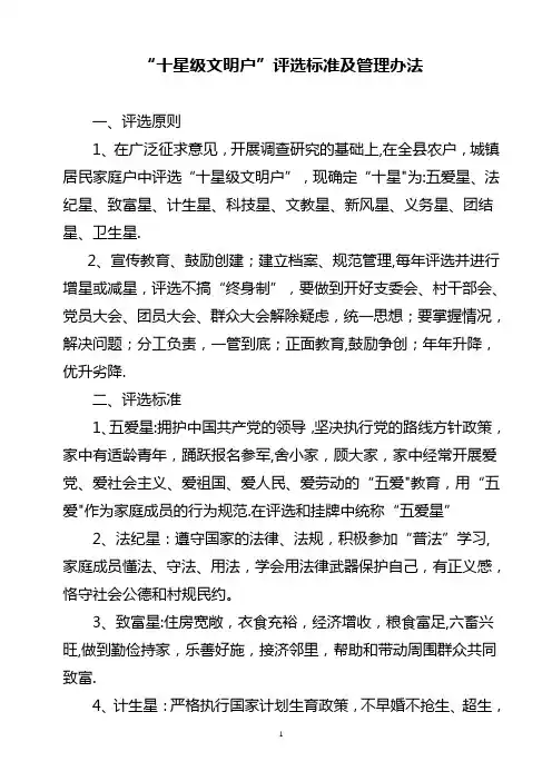 “十星级文明户”评选标准及管理办法