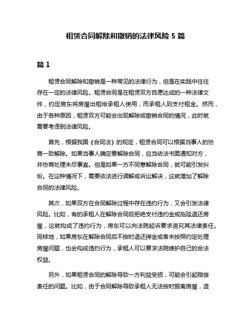租赁合同解除和撤销的法律风险5篇