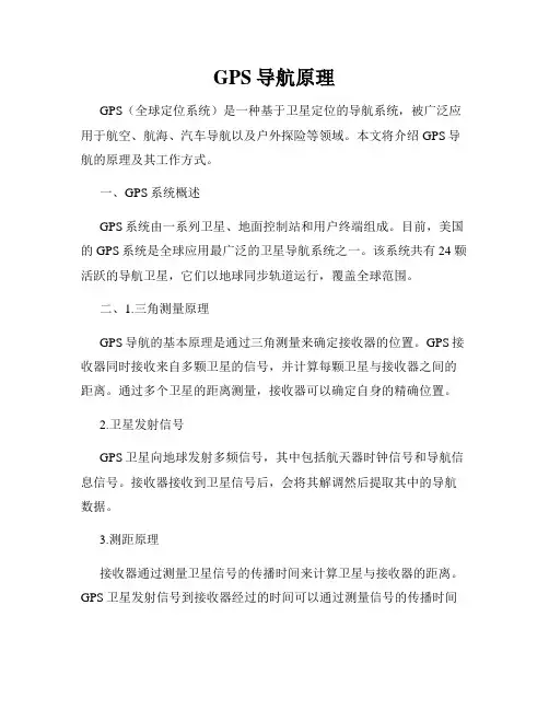 GPS导航原理