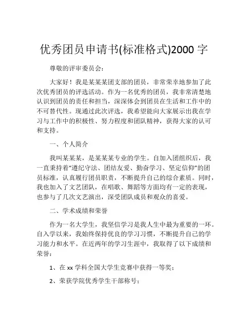 优秀团员申请书(标准格式)2000字