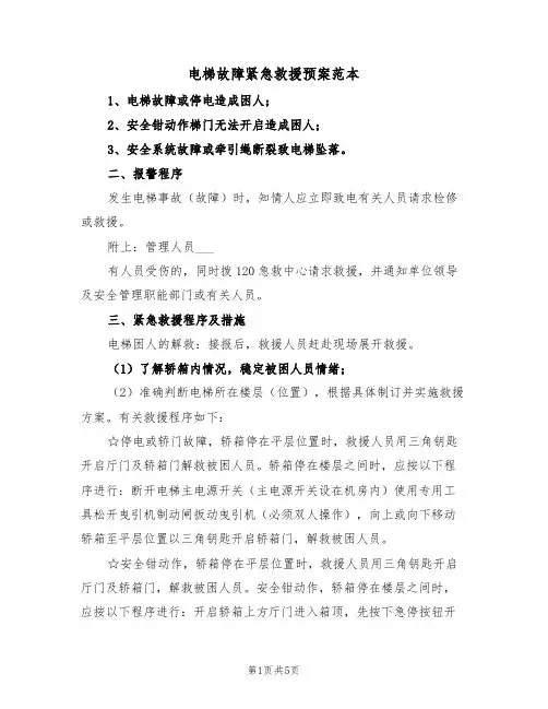 电梯故障紧急救援预案范本(二篇)