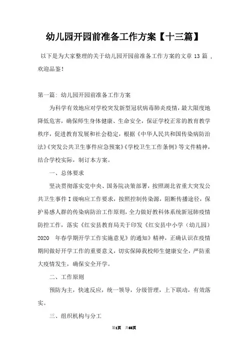 幼儿园开园前准备工作方案【十三篇】