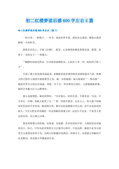 初二红楼梦读后感600字左右5篇