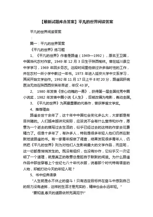 【最新试题库含答案】平凡的世界阅读答案