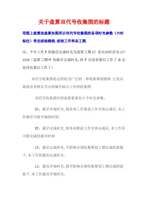 双代号网络图六个时间参数的简易计算