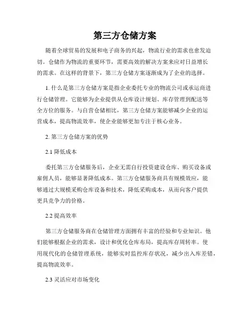 第三方仓储方案