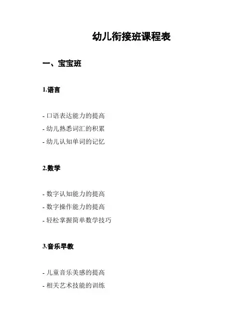 幼儿衔接班课程表