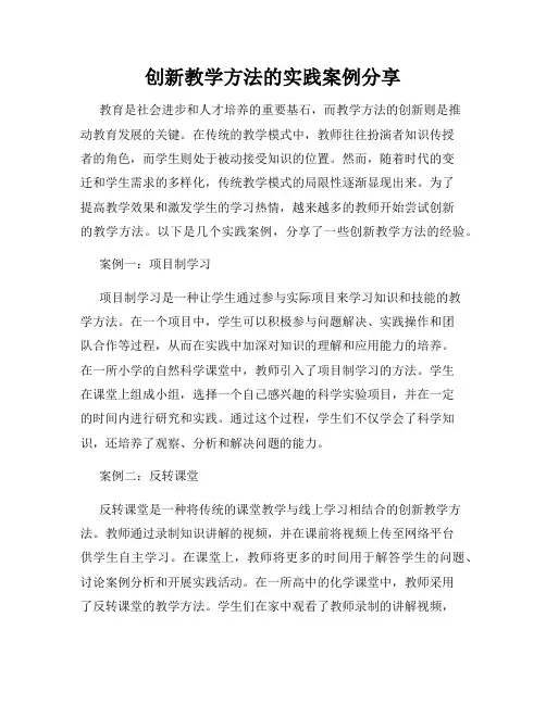 创新教学方法的实践案例分享