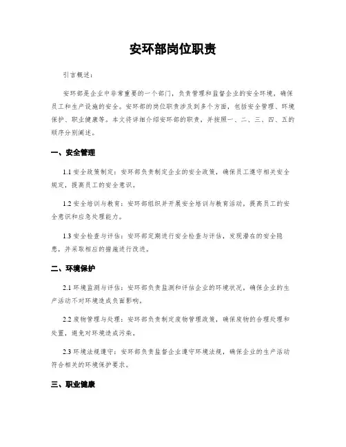 安环部岗位职责