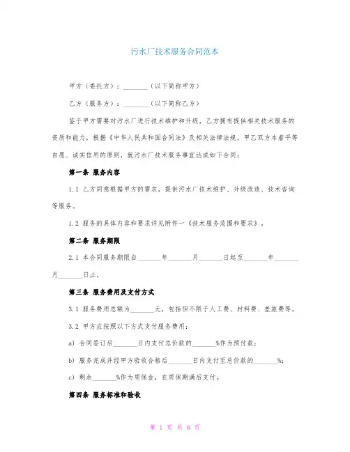 污水厂技术服务合同范本