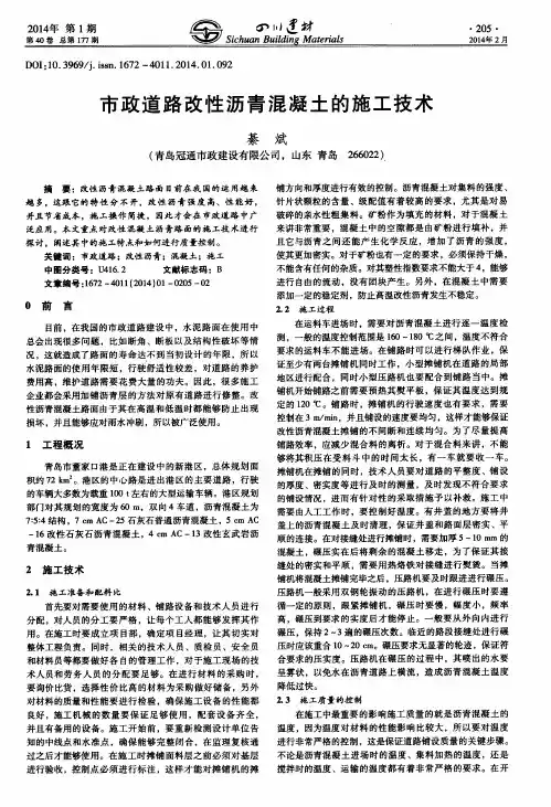 市政道路改性沥青混凝土的施工技术
