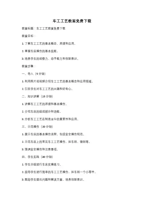 车工工艺教案免费下载