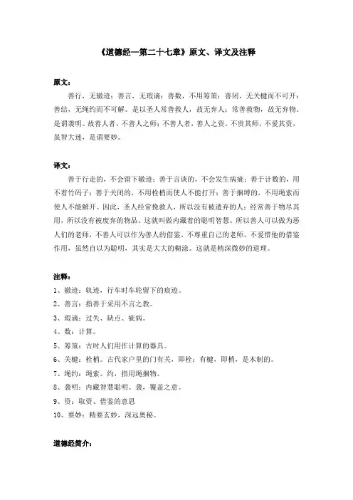 《道德经—第二十七章》原文、译文及注释