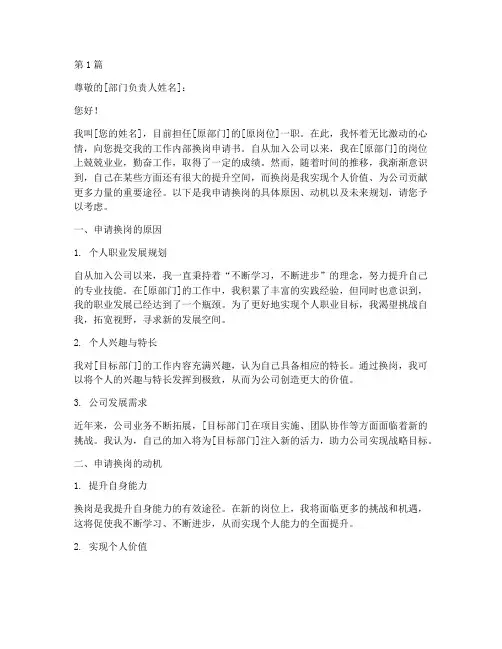 工作内部换岗申请书模板(3篇)