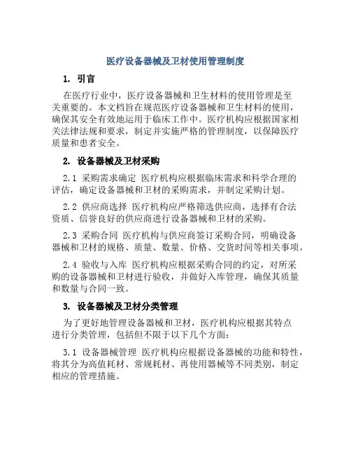 医疗设备器械及卫材使用管理制度