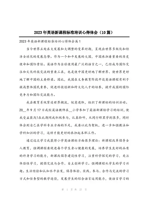 2023年英语新课程标准培训心得体会(10篇)