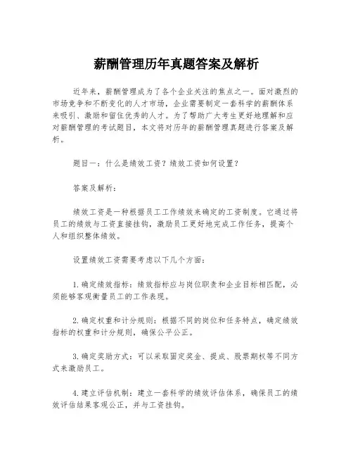 薪酬管理历年真题答案及解析