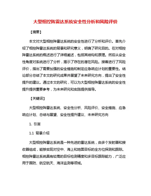 大型相控阵雷达系统安全性分析和风险评价
