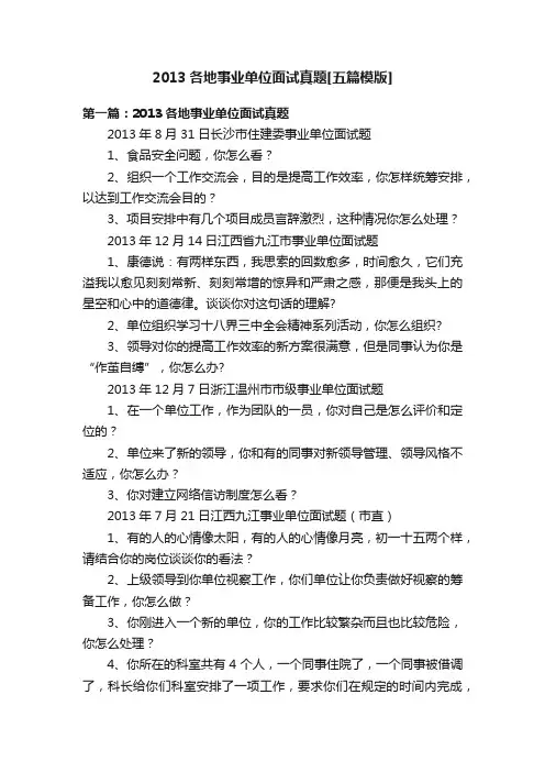 2013各地事业单位面试真题[五篇模版]