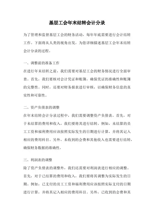 基层工会年末结转会计分录