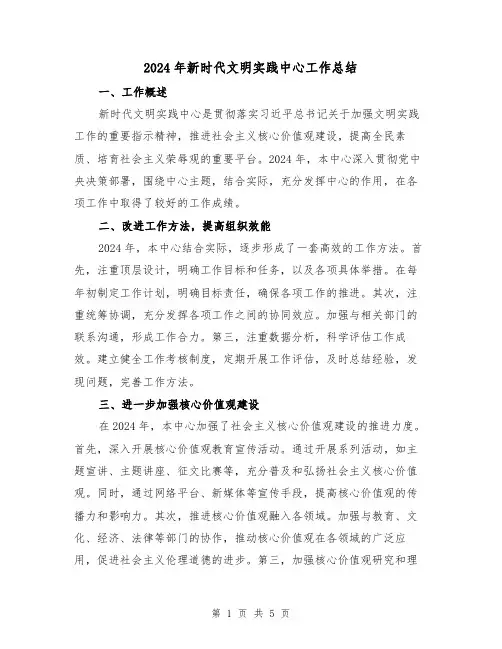 2024年新时代文明实践中心工作总结（2篇）