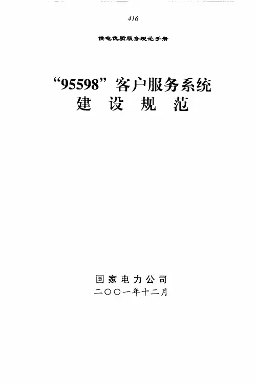 95598客户服务系统建设规范