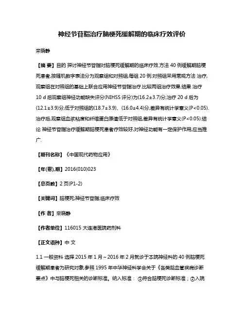神经节苷脂治疗脑梗死缓解期的临床疗效评价