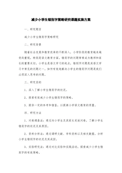 减少小学生错别字策略研究课题实施方案
