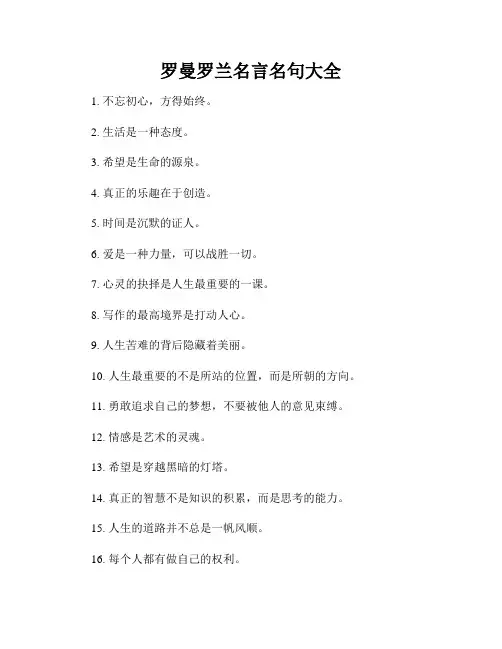 罗曼罗兰名言名句大全