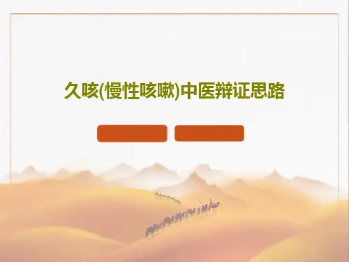 久咳(慢性咳嗽)中医辩证思路共42页文档